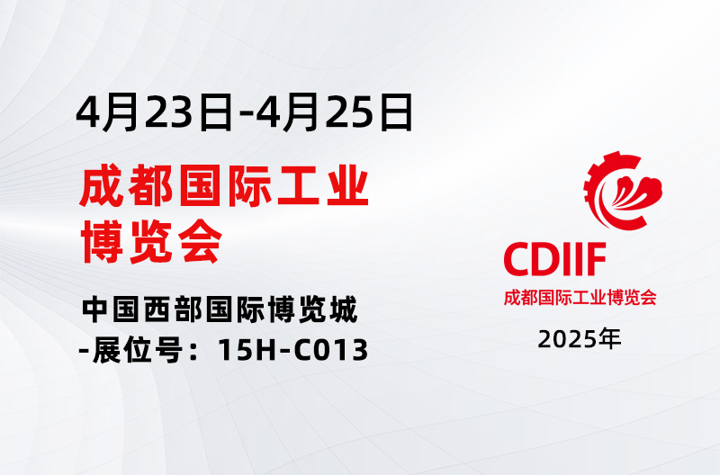 展会预告丨2025成都国际工业博览会