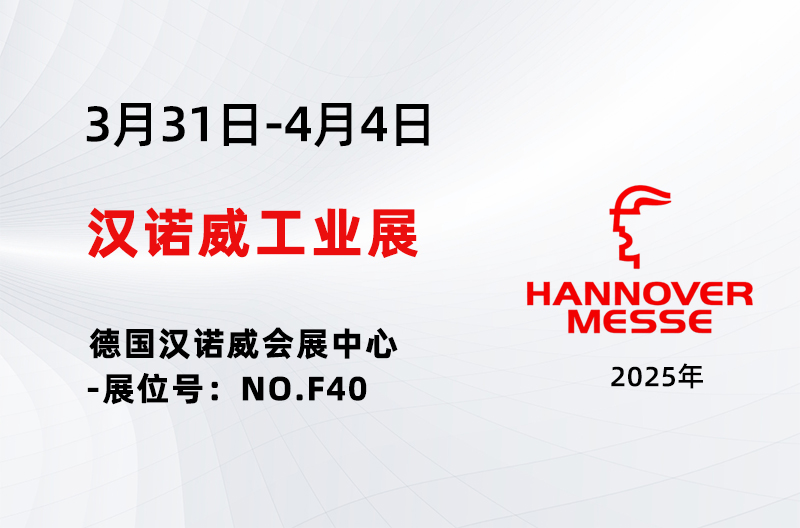 展会聚焦丨2025德国汉诺威工业展,智能科技