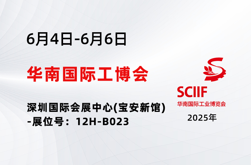 展会预告丨2025华南国际工业博览会