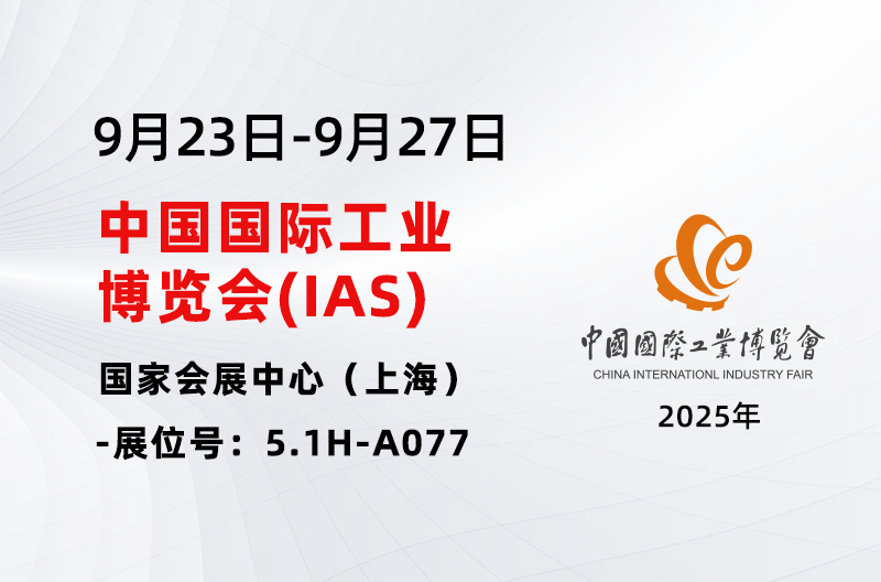 展会预告丨2025中国国际工业博览会
