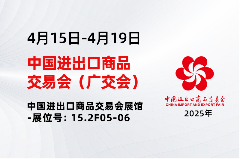 广交会邀请丨2025年第137届中国进出口商品交易会(广交会)