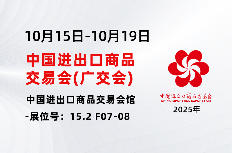 展会预告丨2025年10月15日-19日 第138届中国进出口商品交易会(广交会)