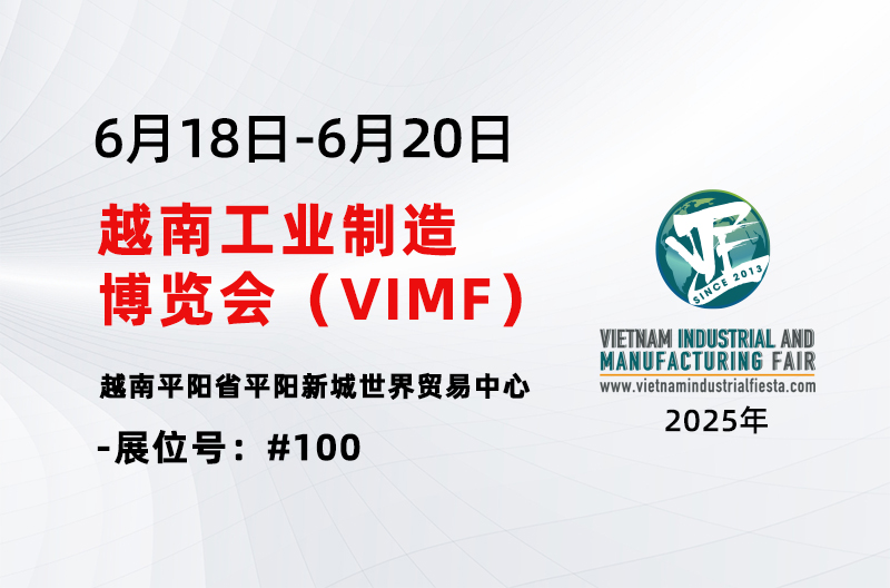 展会预告丨2025越南工业制造博览会