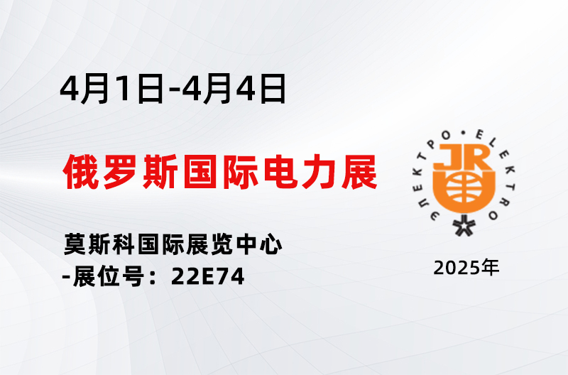 展会聚焦丨2025年俄罗斯国际电力展览会