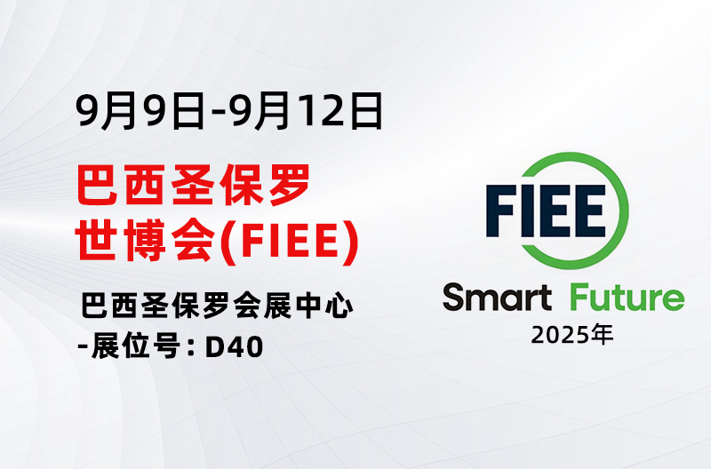 展会预告丨2025年圣保罗电力电子展览会(FIEE)